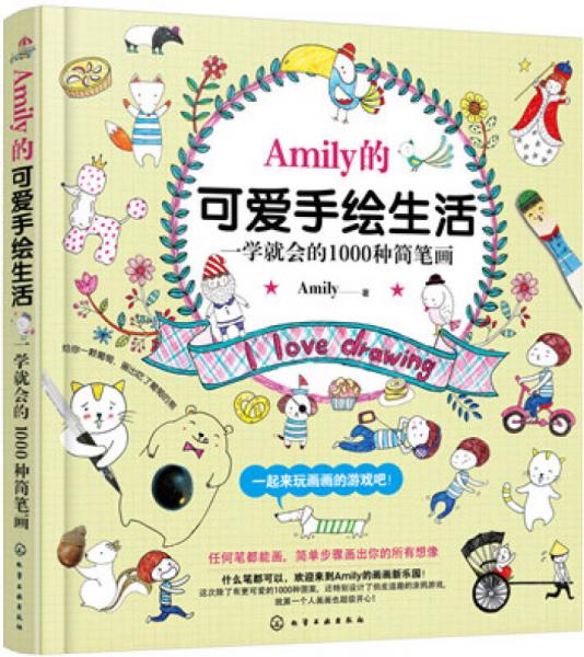 Amily的可爱手绘生活