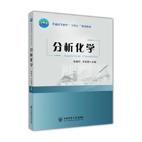 分析化學