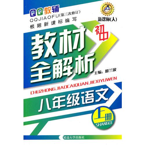 初中 八年级语文（上册）—教材全解析（第三次修订）新课标（人）