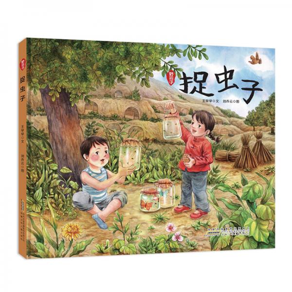 捉蟲子：野孩子系列，王早早全新力作；讓孩子奔向自然，讓童年回歸質(zhì)樸
