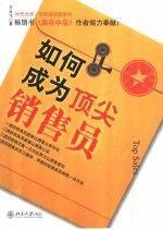 如何成為頂尖銷售員