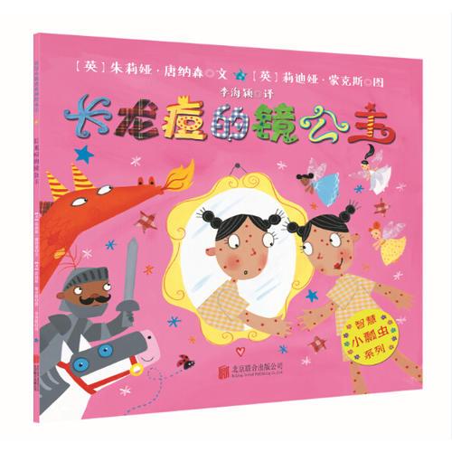 智慧小瓢蟲系列繪本：長龍痘的鏡公主