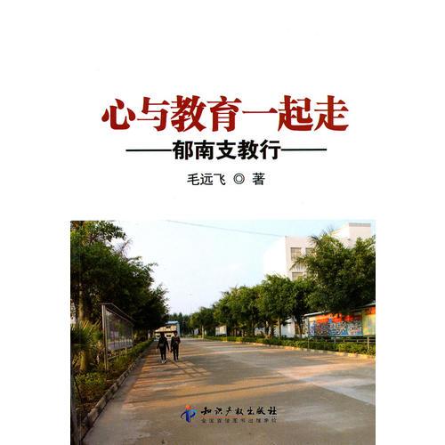 心與教育一起走郁南支教行