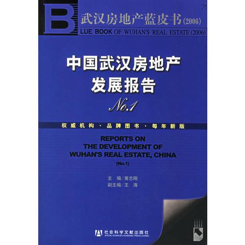 中国武汉房地产发展报告NO.1——武汉房地产蓝皮书