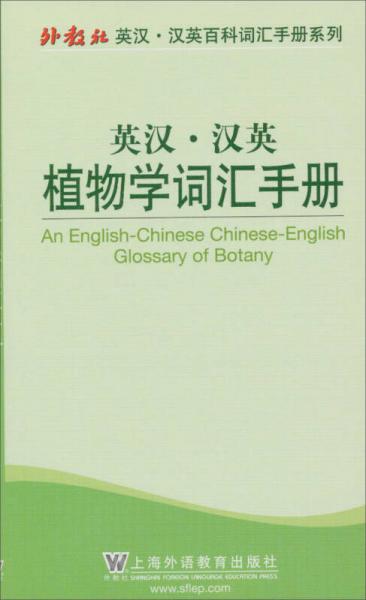 外教社英汉汉英百科词汇手册系列：英汉汉英植物学词汇手册