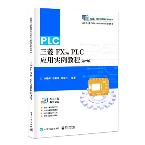 三菱FX3u PLC應(yīng)用實(shí)例教程（第2版）