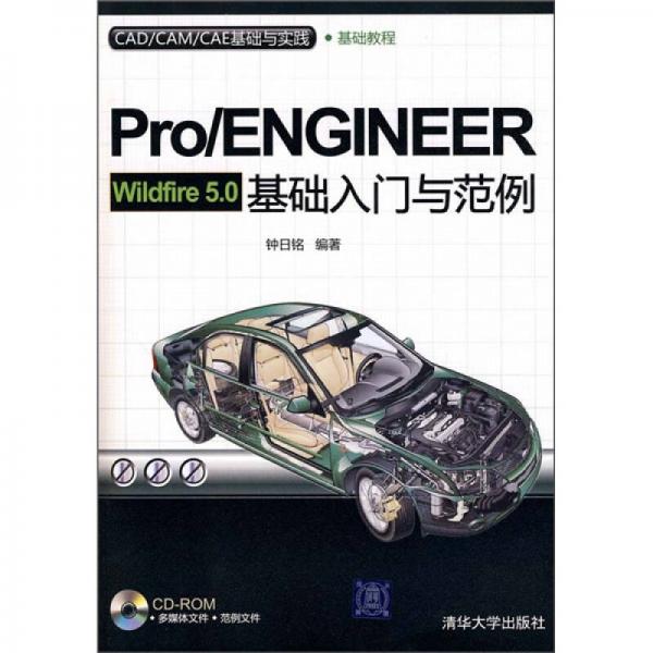 CAD/CAM/CAE基础与实践：Pro/ENGINEER Wildfire 5.0基础入门与范例