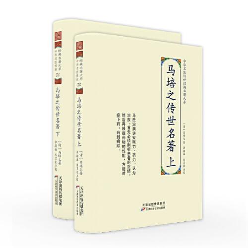 中華名醫(yī)傳世經(jīng)典名著大系：馬培之傳世名著（全兩冊）