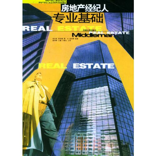 房地產(chǎn)經(jīng)紀人專業(yè)基礎(chǔ)
