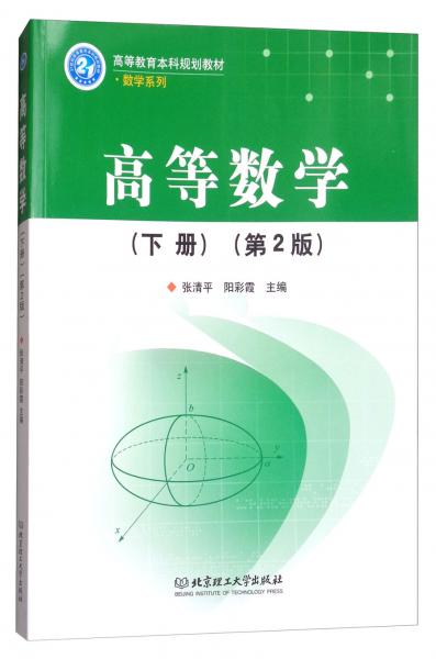 高等數(shù)學(xué)下（第2版）/高等教育本科規(guī)劃教材·數(shù)學(xué)系列