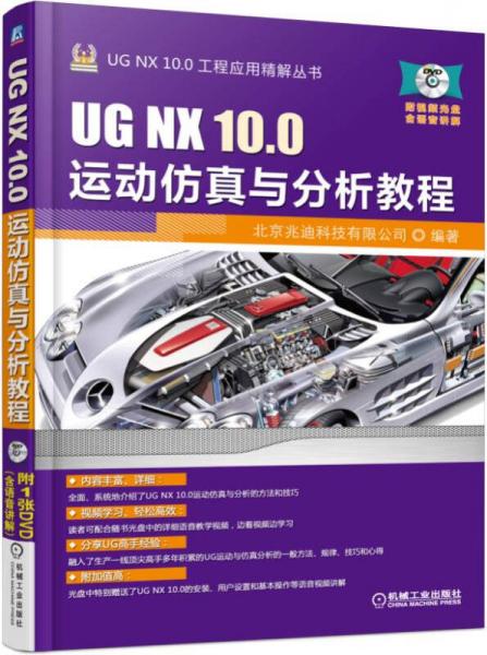 UG NX 10.0运动仿真与分析教程