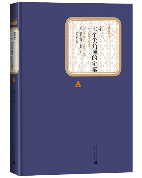 名著名譯精裝：紅字+七個(gè)尖角頂?shù)恼? onerror=