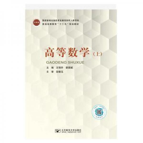 高等數(shù)學(xué). 上 王錦升 曾國(guó)斌主編 北京郵電大學(xué)出版社 9787563556380