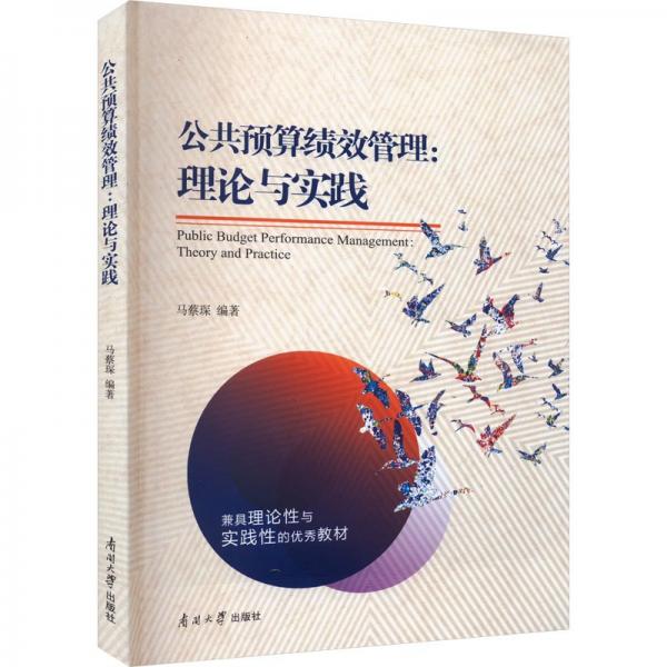 公共預(yù)算績(jī)效管理:理論與實(shí)踐