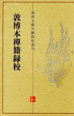 敦博本禪籍錄校