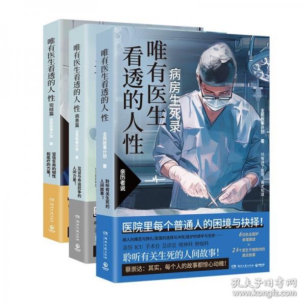 唯有醫(yī)生看透的人性 完結(jié)篇
