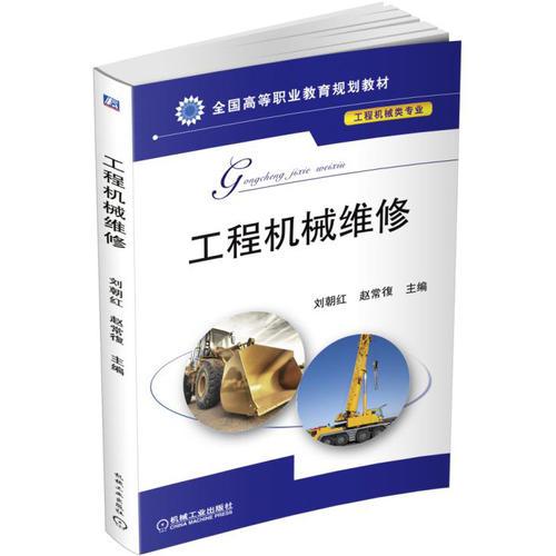 工程機(jī)械維修