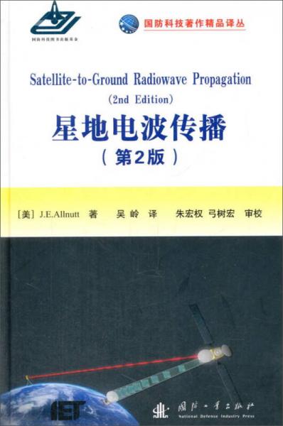 國防科技著作精品譯從：星地電波傳播（第2版）