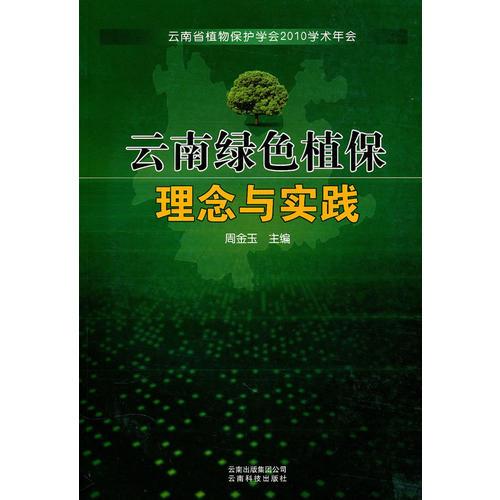 云南綠色植保理念與實踐