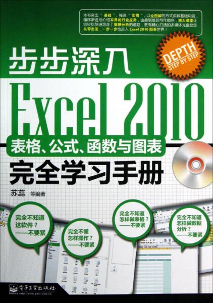 步步深入：Excel 2010表格、公式、函数与图表完全学习手册