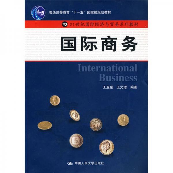 國際商務(wù)/普通高等教育“十一五”國家級規(guī)劃教材·21世紀國際經(jīng)濟與貿(mào)易系列教材