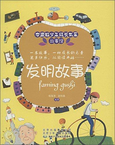 中國好少年成長書系故事館發(fā)明故事