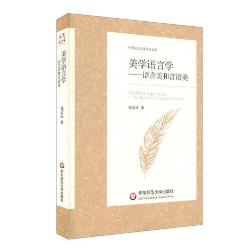 美學(xué)語言學(xué)：語言美和言語美