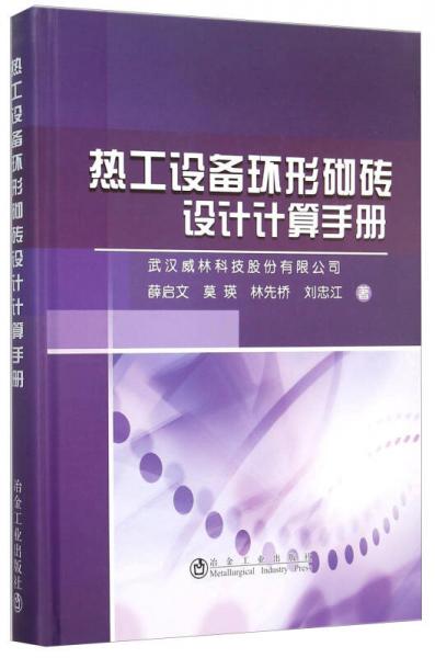 熱工設(shè)備爐窯環(huán)形砌磚設(shè)計計算手冊