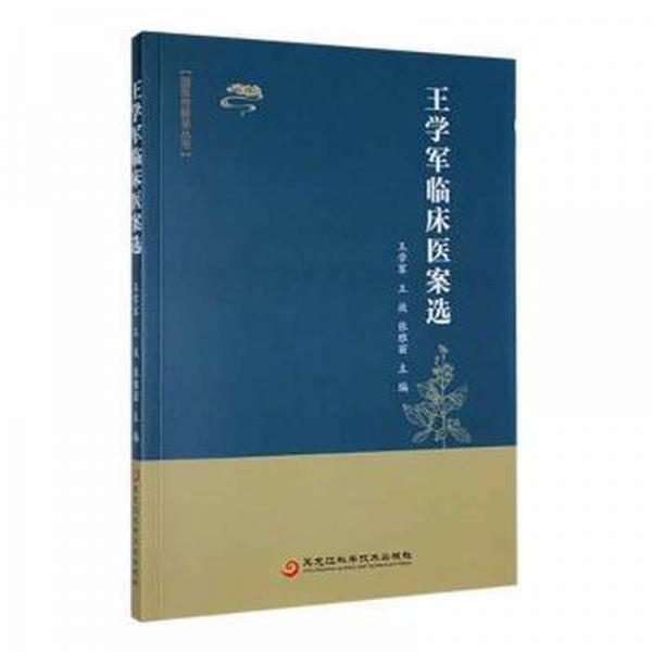 王學軍臨床醫(yī)案選