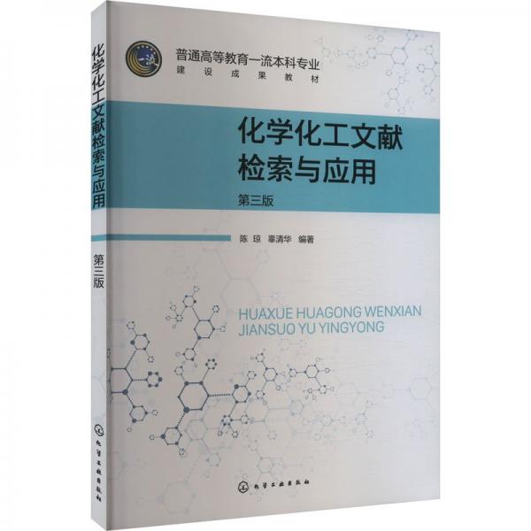 化學(xué)化工文獻(xiàn)檢索與應(yīng)用(第3版普通高等教育一流本科專業(yè)建設(shè)成果教材)