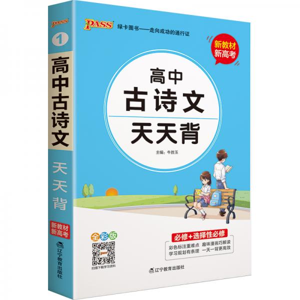 2021新教材新高考pass绿卡图书高中古诗文基础知识天天背新教材全彩版新高考通用基础知识综合教辅书知识清单小册子口袋书