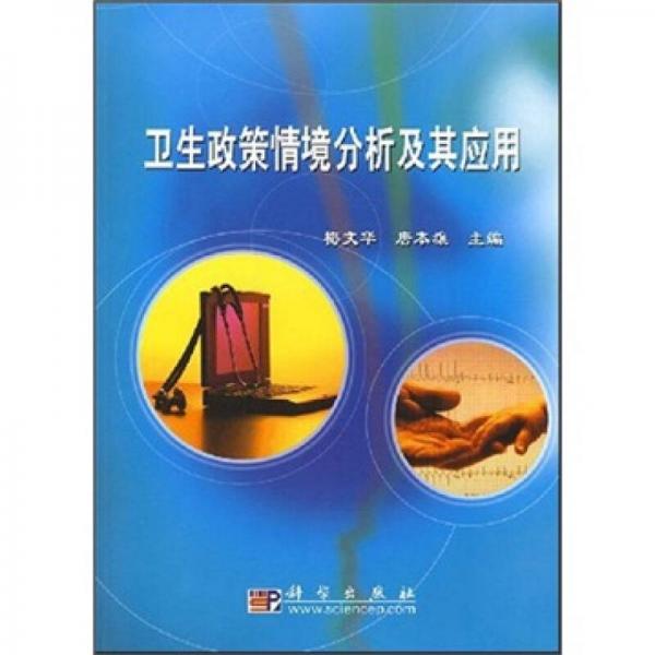 衛(wèi)生政策情境分析及其應(yīng)用