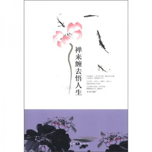 禪來纏去悟人生
