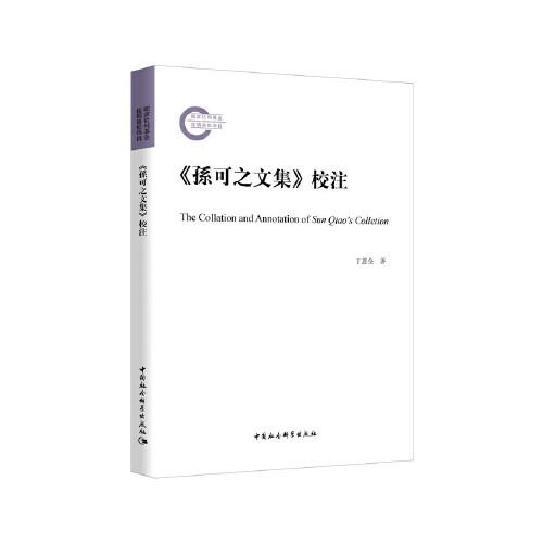 《孫可之文集》校注