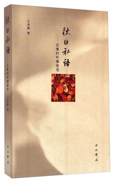 秋日私語：巴黎掃葉樓漫筆