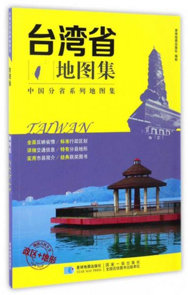 中國分省系列地圖集：臺灣省地圖集