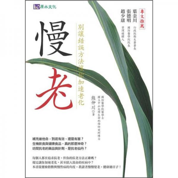 慢老：別讓錯(cuò)誤方法讓你加速老化