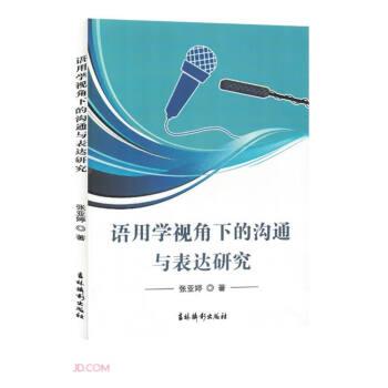 全新正版圖書(shū) 語(yǔ)用學(xué)視角下的溝通與表達(dá)研究張亞婷吉林?jǐn)z影出版社9787549856770