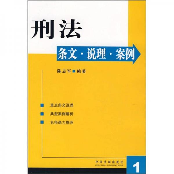 刑法條文·說理·案例