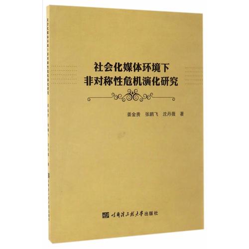 社會化媒體環(huán)境下非對稱性危機演化研究