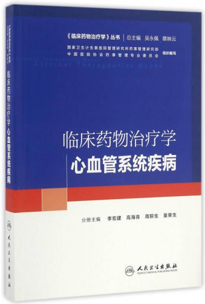 臨床藥物治療學(xué)·心血管系統(tǒng)疾病(培訓(xùn)教材)