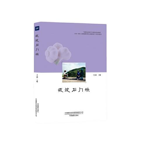 邁過石門坎