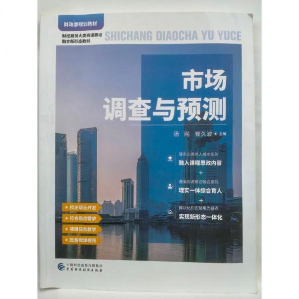 市場調(diào)查與預測 湯飚，崔久波主編