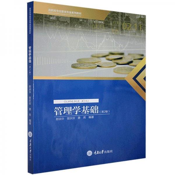 管理學(xué)基礎(chǔ)第二版/曾慶雙 大中專文科社科綜合 曾慶雙 新華正版