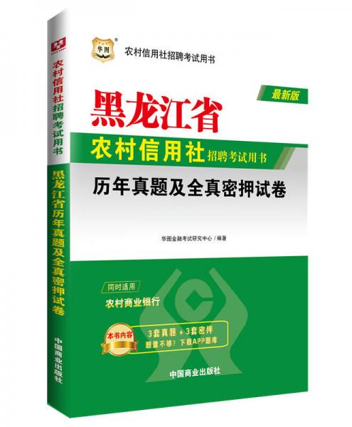 华图·黑龙江省农村信用社招聘考试用书：历年真题及全真密押试卷