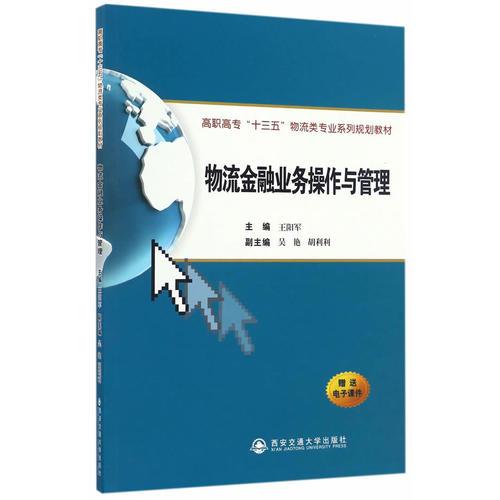 物流金融業(yè)務(wù)操作與管理