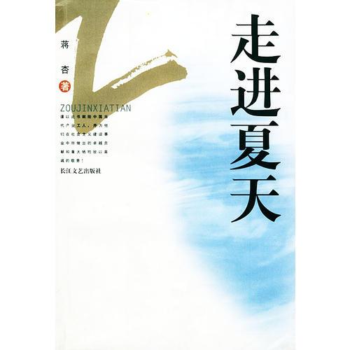 走進(jìn)夏天