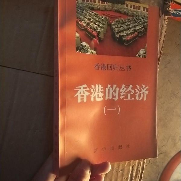 香港的經(jīng)濟.一