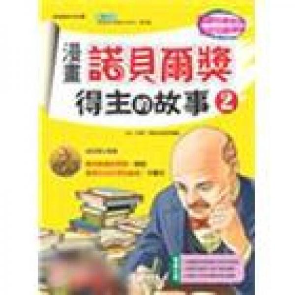 漫畫諾貝爾獎(jiǎng)得主的故事2－親近科學(xué)系列2