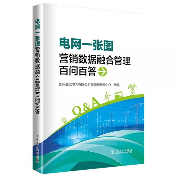 電網(wǎng)一張圖營(yíng)銷(xiāo)數(shù)據(jù)融合管理問(wèn)答